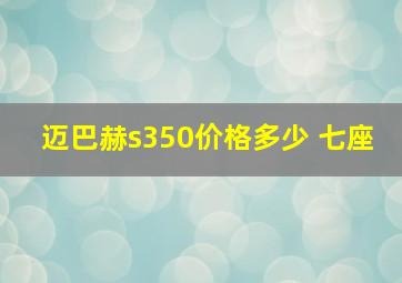 迈巴赫s350价格多少 七座